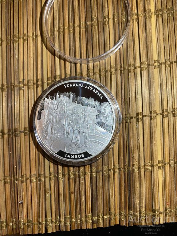 3 руб Усадьба Асеевых Тамбов 2019 Серебро