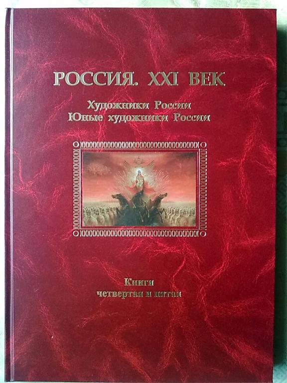 Альбом живописи Россия. XXI век. Художники России. Юные художники России