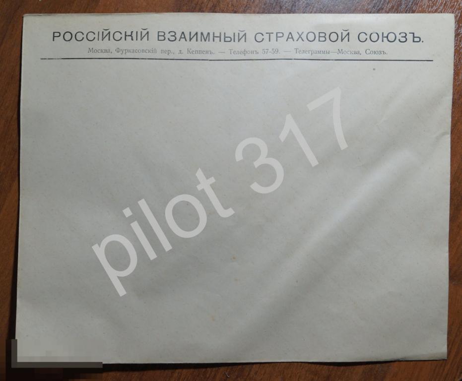 Дореволюционный конверт Российский Взаимный страховой союз Москва. Страхование.