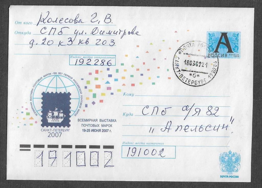 ХМК 2007 г. Всемирная филвыставка в Санкт - Петербурге, прош. почту