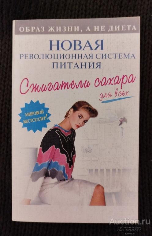 Стюард Х. Лейтон и др. " Сжигатели сахара для всех : Новая революционная система питания "