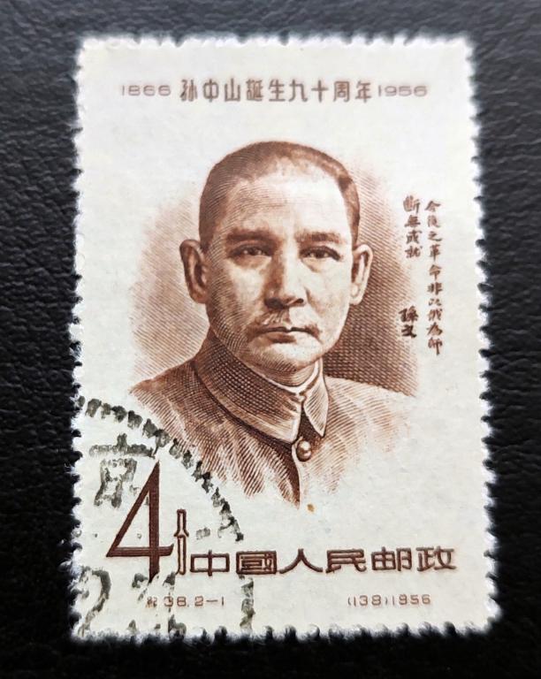 Китай. Сунь Ятсен — китайский революционер и политический деятель. 1956. гаш