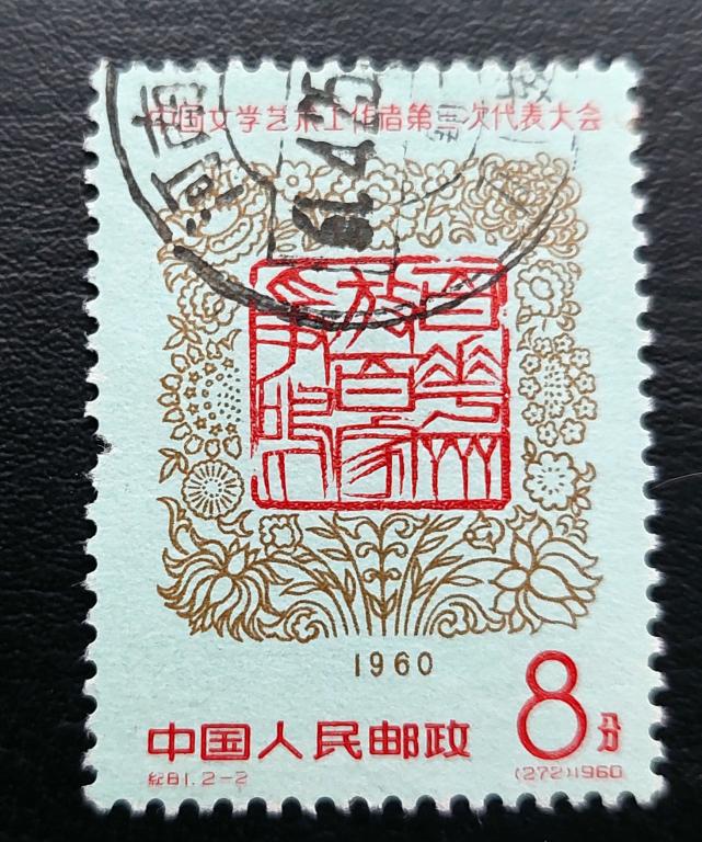 Китай. Конгресс литературы и искусства. 1960. гаш