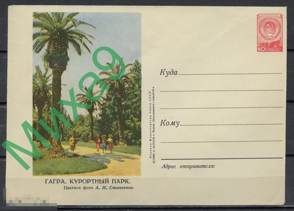 1954 ХМК 034а Абхазия Гагра Курортный парк Становов (бум. О1, клапан КЗ)