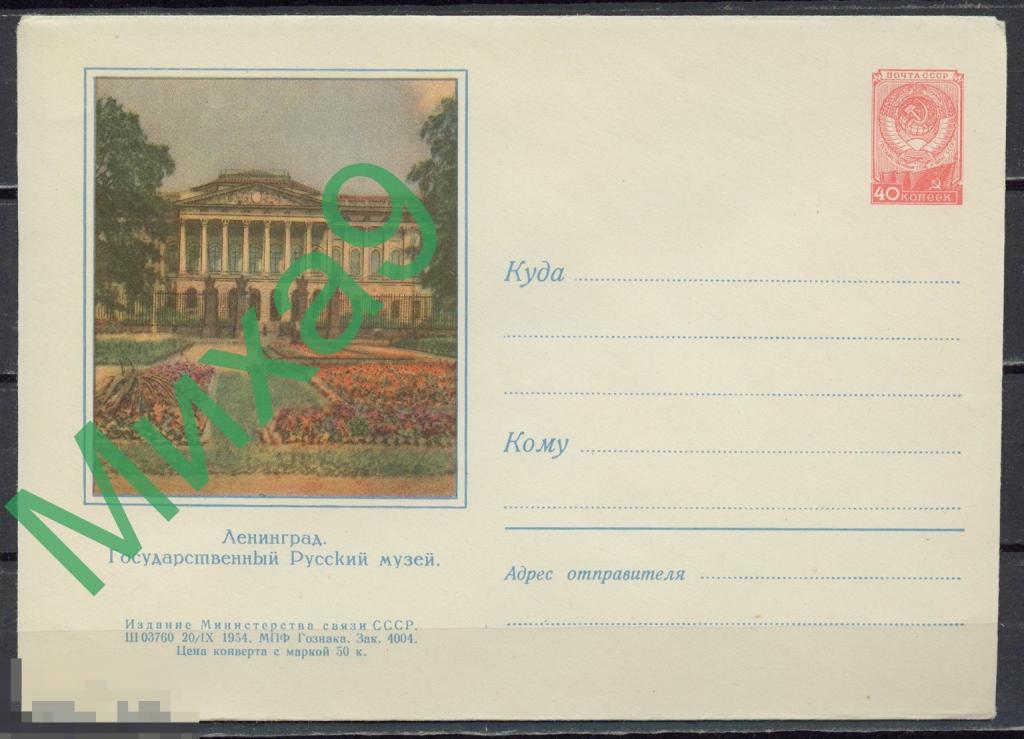 1954 ХМК 042 Ленинград Государственный Русский музей Голанд (клапан КЗ)