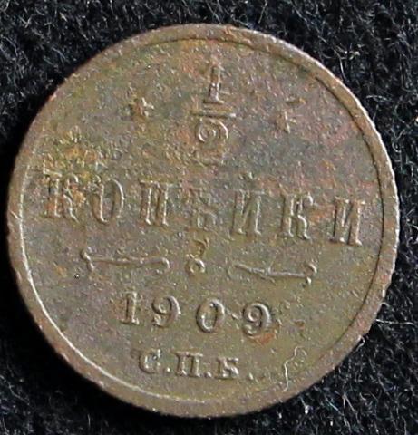 1/2 копейки 1909 год спб.