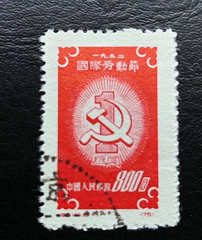 Китай. 1 МАЯ день труда серп и молот. 1952. гаш