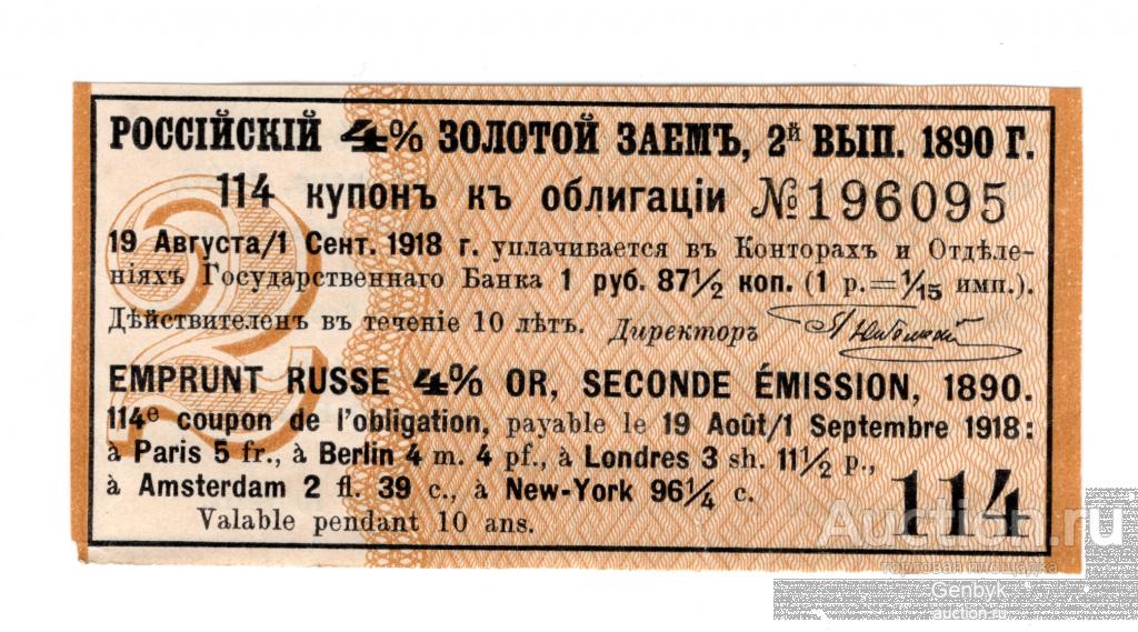Купон Российский 4% с Золотой заем 2 выпуск 1890 год  №196095 (БДР-7)