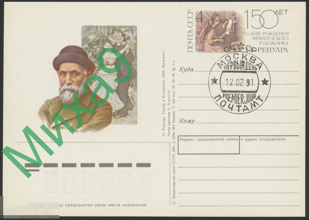 1991 ПК с ОМ Французский художник Огюст Ренуар Живопись СГ Москва ПД