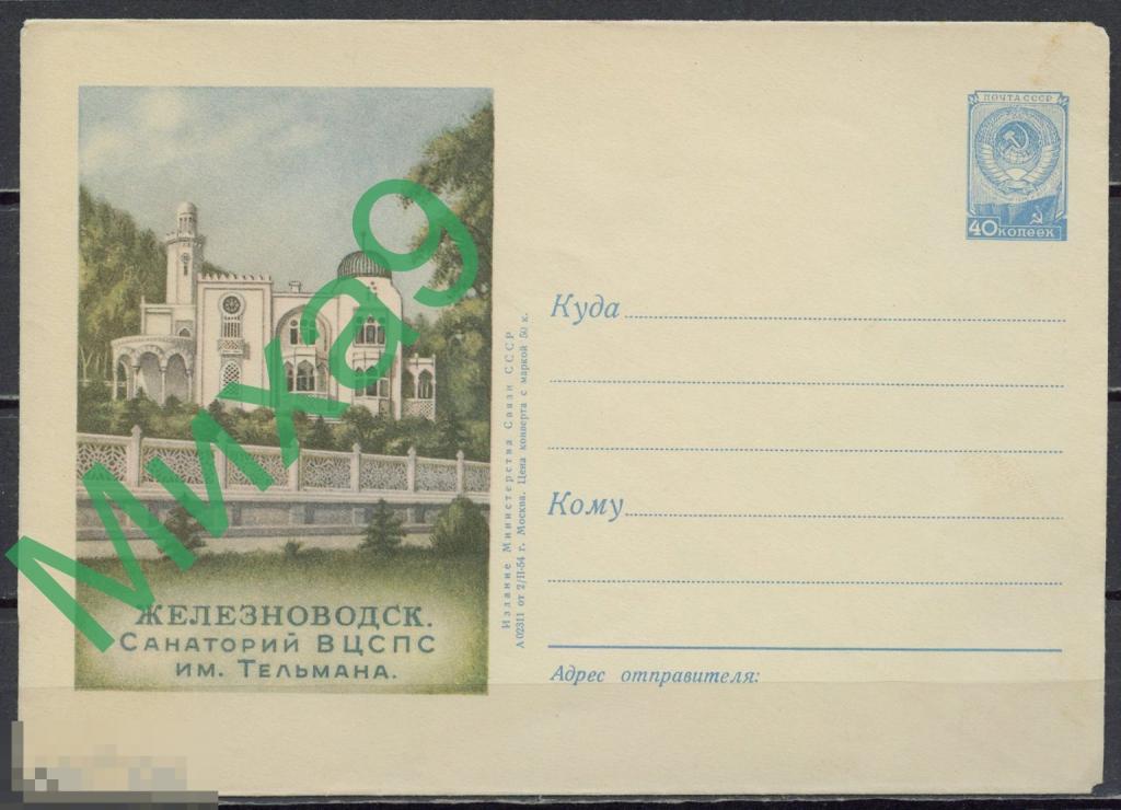 1954 ХМК 004 Железноводск Санаторий ВЦСПС имени Тельмана Буланова (клапан КЗ)