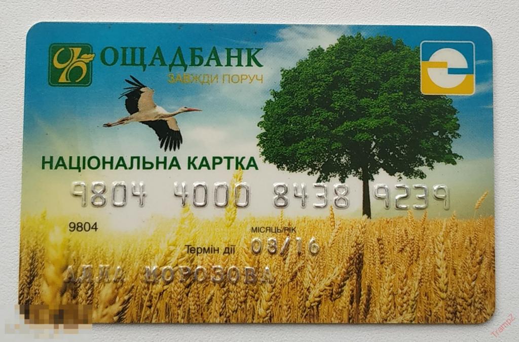 Карта банковская пластиковая банк ОщадБанк Украина