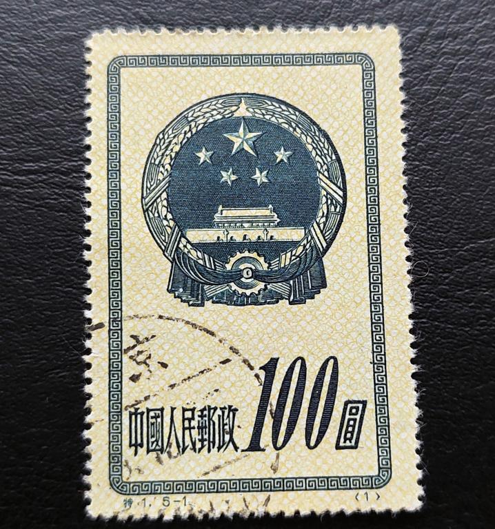 Китай. 2-я годовщина основания Народной Республики - национальный герб. 1951. гаш