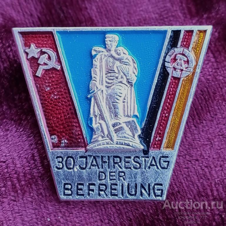 224ф-122 30 лет освобождения Германии.ГДР