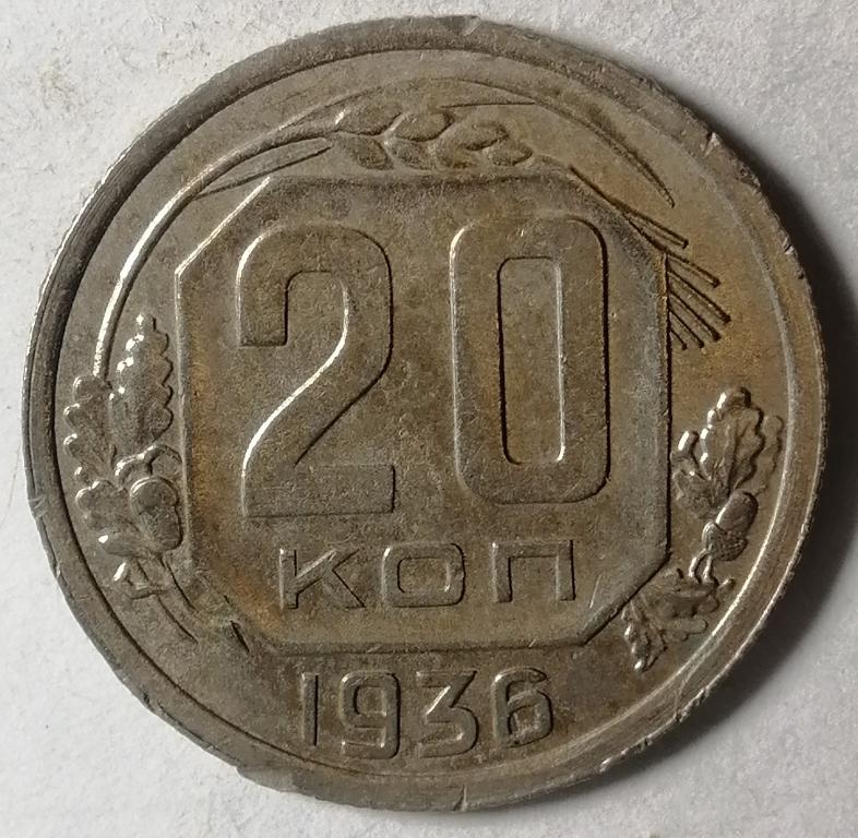 20 копеек 1936 год (5)