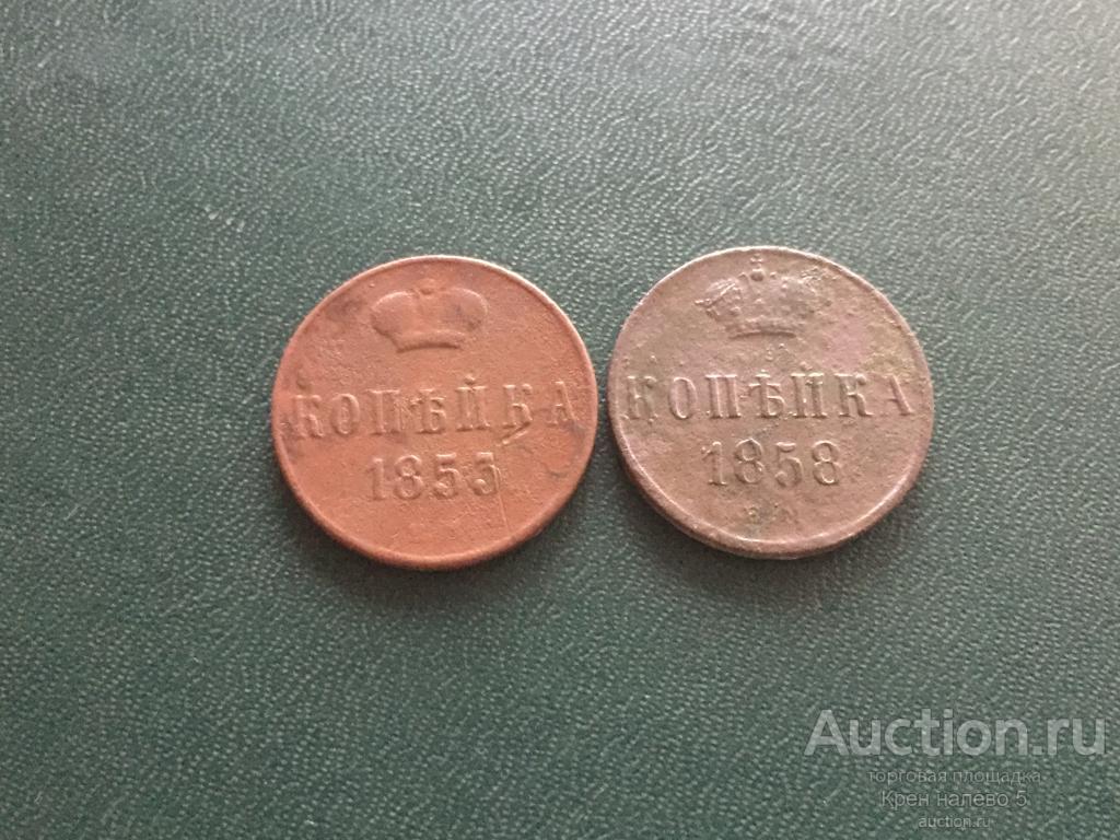 1 КОПЕЙКА 1853, 1858г. ЕМ.