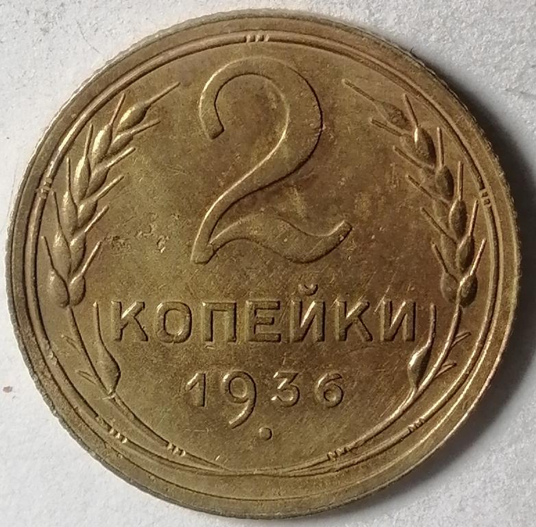 2 копейки 1936 год (3)