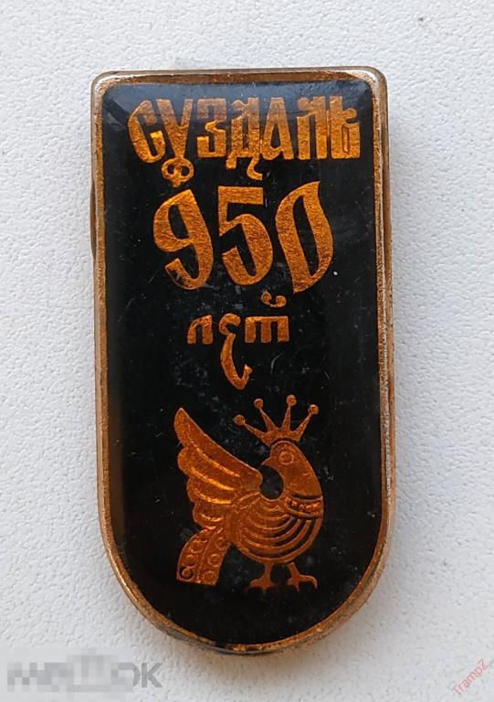 Знак Суздаль 950 лет, птица #25
