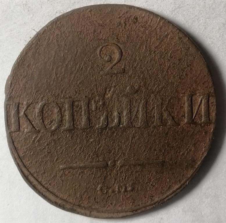 2 копейки 1838 год СМ