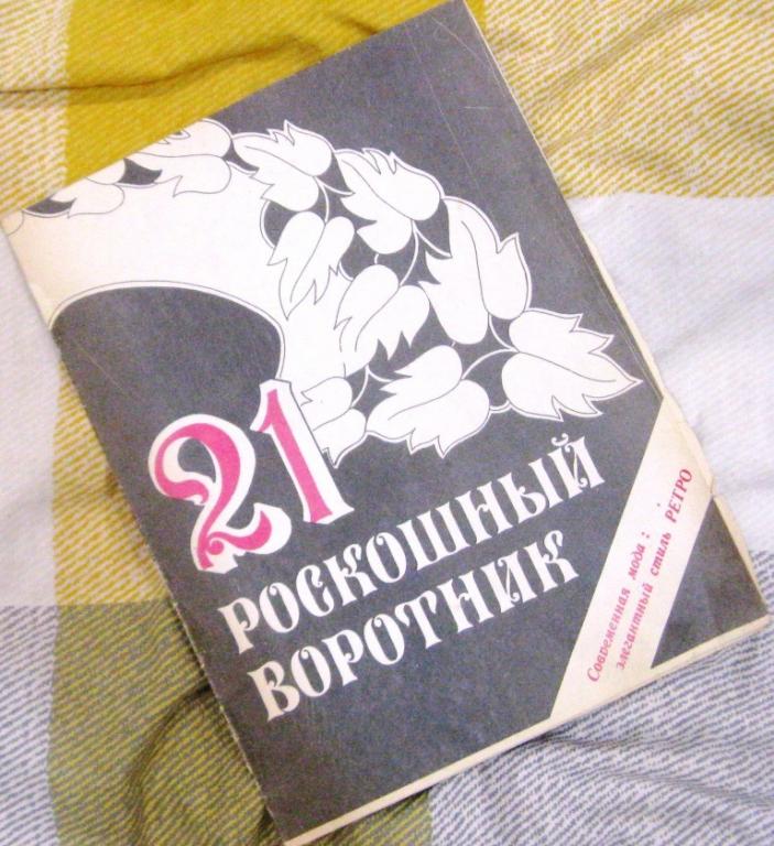 21 роскошный воротник / Элегантный стиль РЕТРО