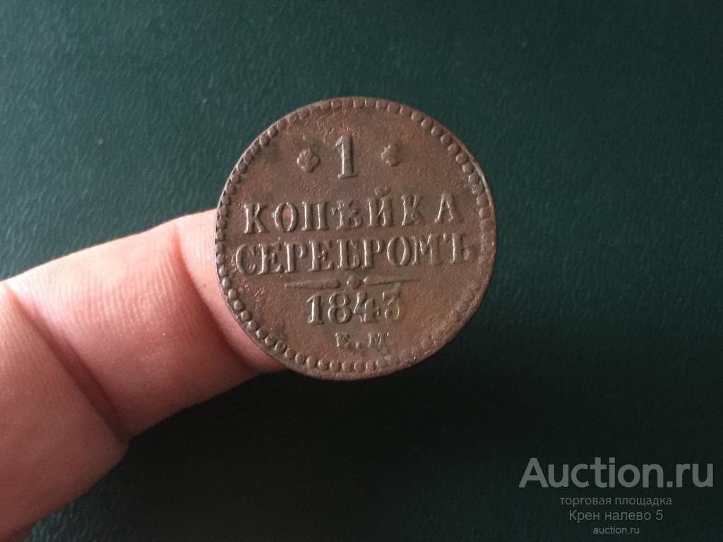 1 КОПЕЙКА СЕРЕБРОМ 1843г. ЕМ.
