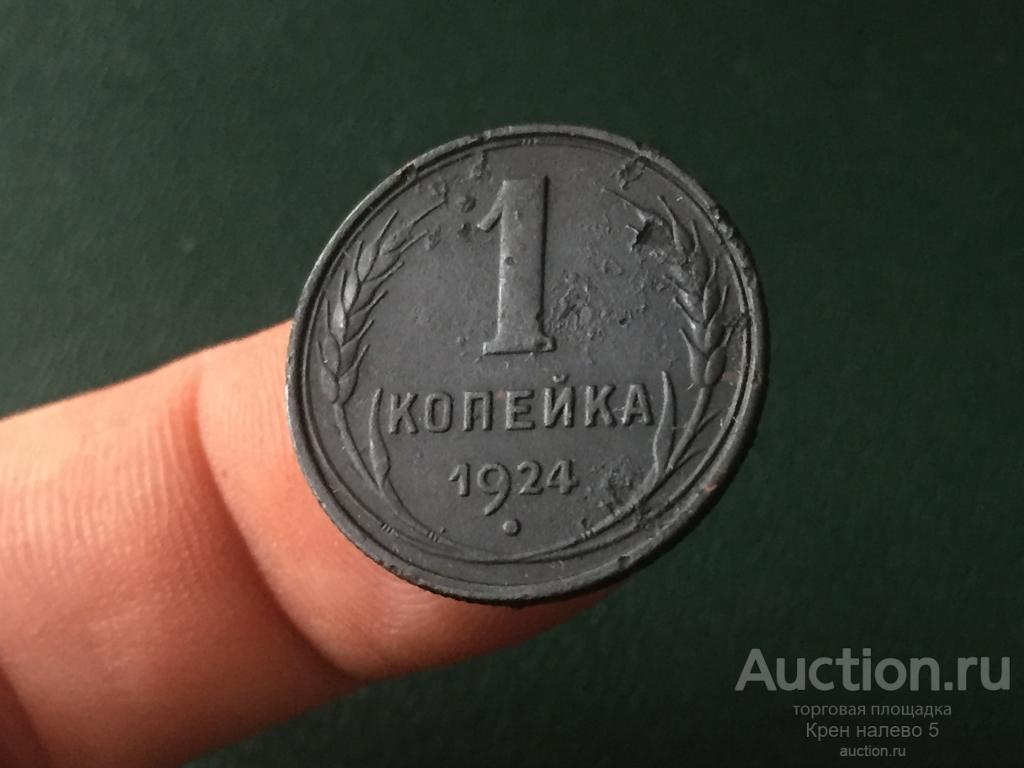 1 КОПЕЙКА 1924г. СССР.