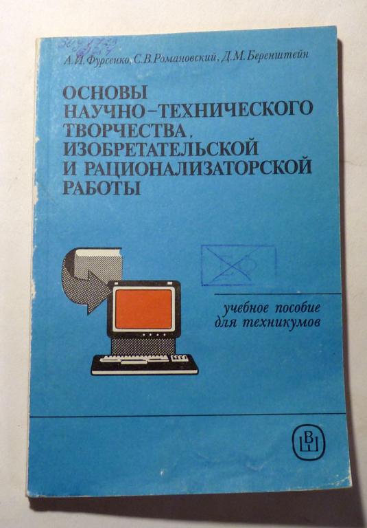 Основы научно-технического творчества, изобретательской и рационализаторской работы 1987