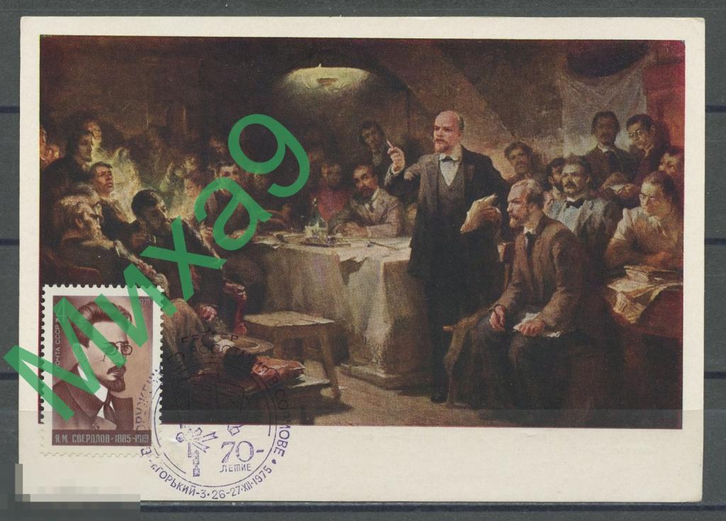 1975 КМ-5414 Живопись Виноградов II съезд РСДРП Ленин Свердлов СГ Горький