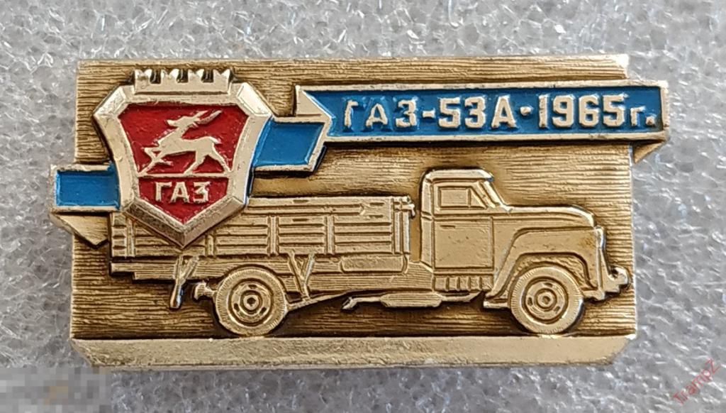 Знак автомобиль ГАЗ-53А 1965 #п*