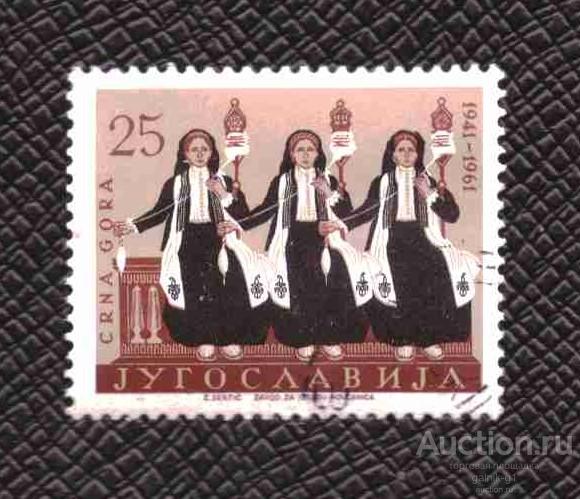 Югославия  гашеная   1961   год        №  5155