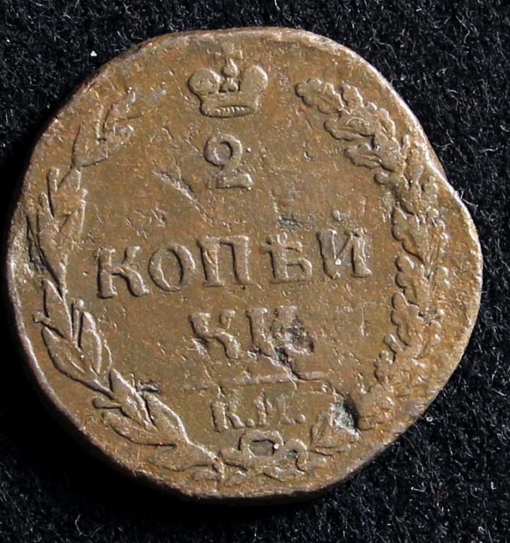 2 копейки 1812 км. "Тетерев".