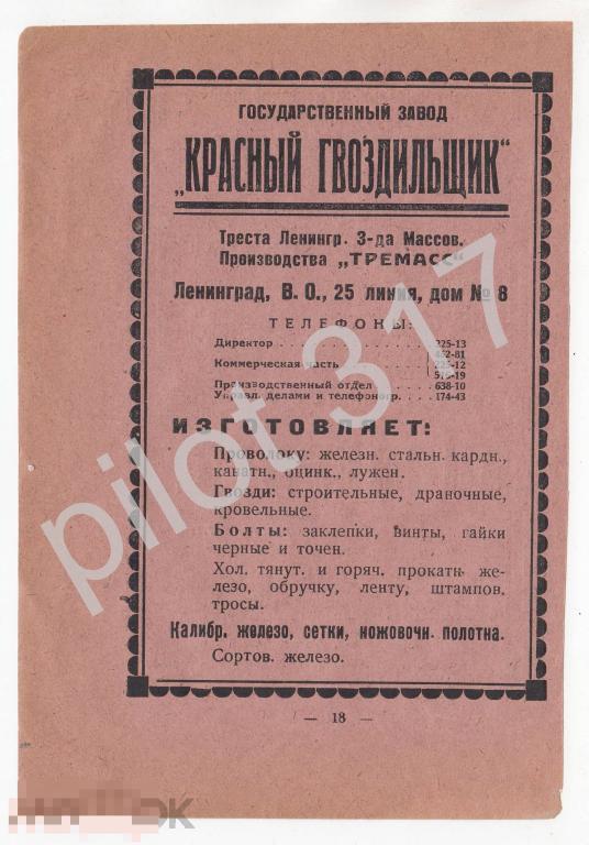 Реклама Ленинград. Завод Красный гвоздильщик. Завод Марти. Завод Кооператор. 1920-е годы.