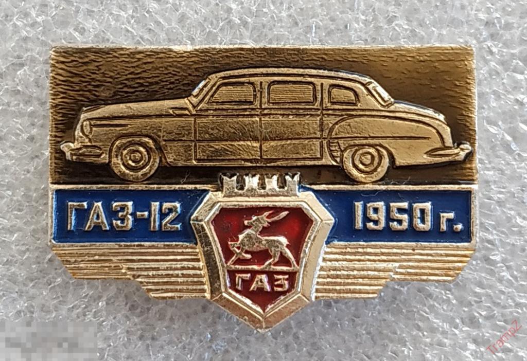 Знак автомобиль ГАЗ-12 1950 #п*