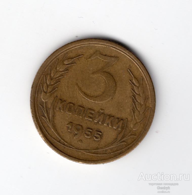 3 копейки 1955 год (МС8-74)