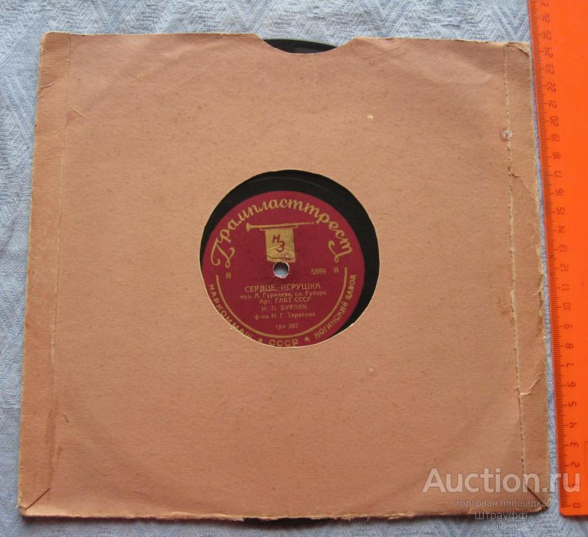 Патефонная пластинка. Сердце-игрушка. Обойми, поцелуй. Исп. И.П. Бурлак. Арт. ГАБТ СССР.