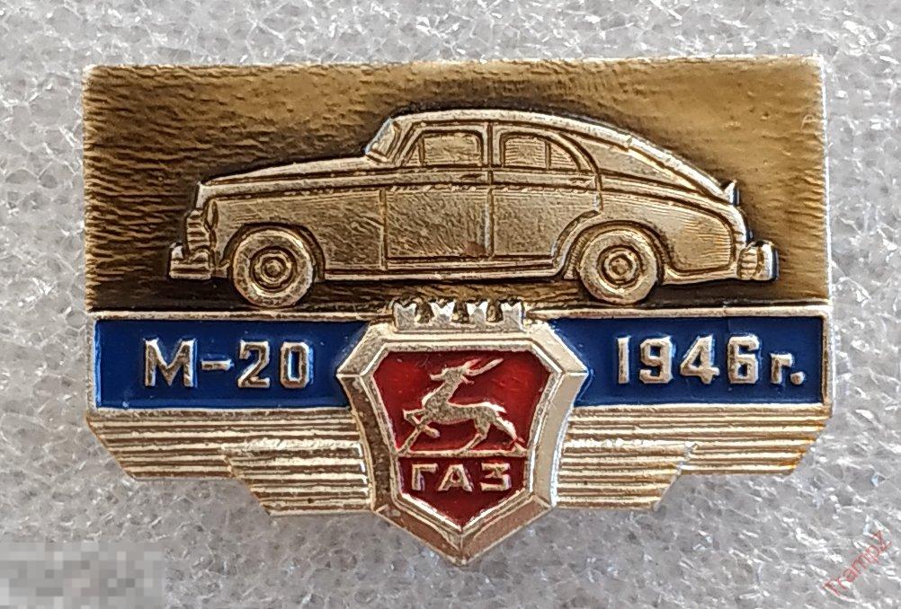 Знак автомобиль ГАЗ-М20 1946 #п 