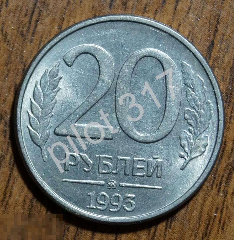 20 рублей 1993г. ММД магнитная.