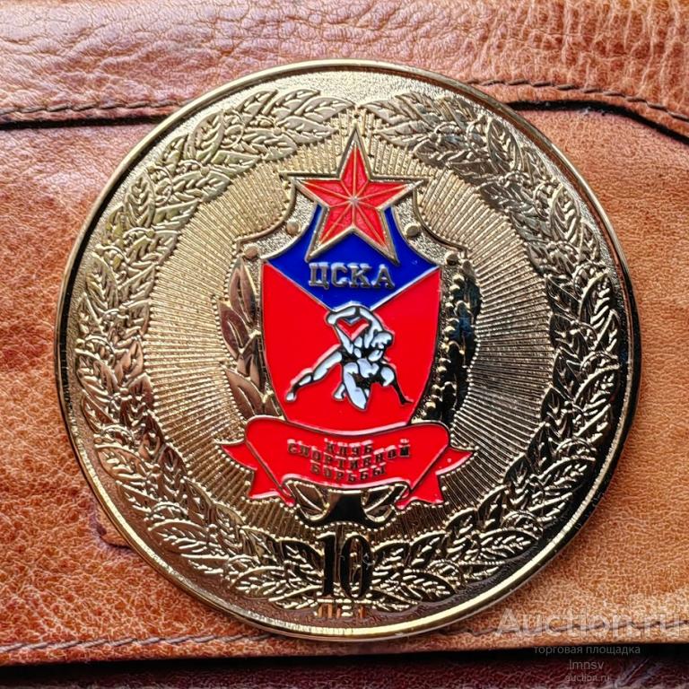 Медаль официальная ЦСКА Клуб Спортивной Борьбы 10 лет