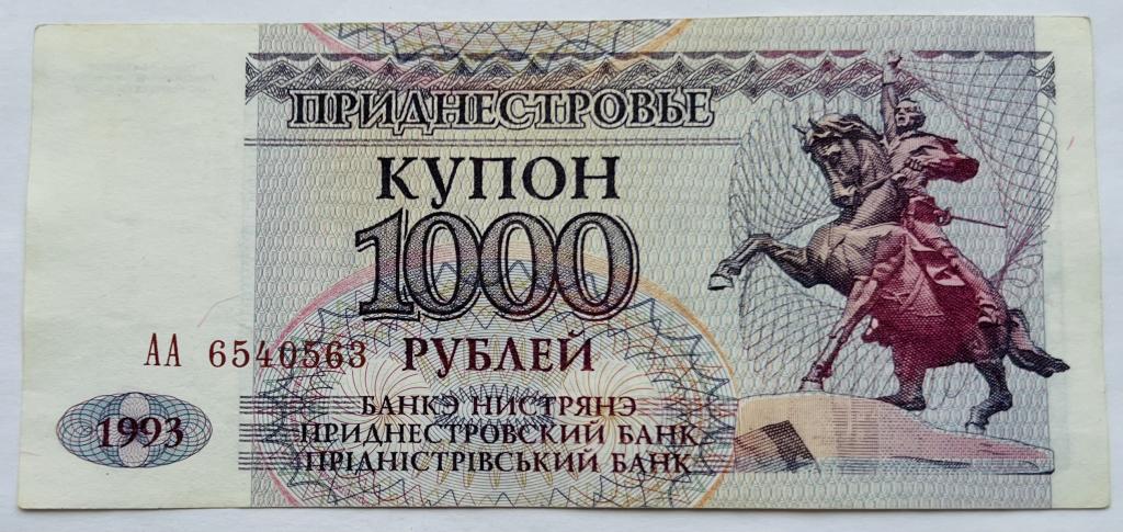 ПРИДНЕСТРОВЬЕ 1000 РУБЛЕЙ 1993 ГОД XF