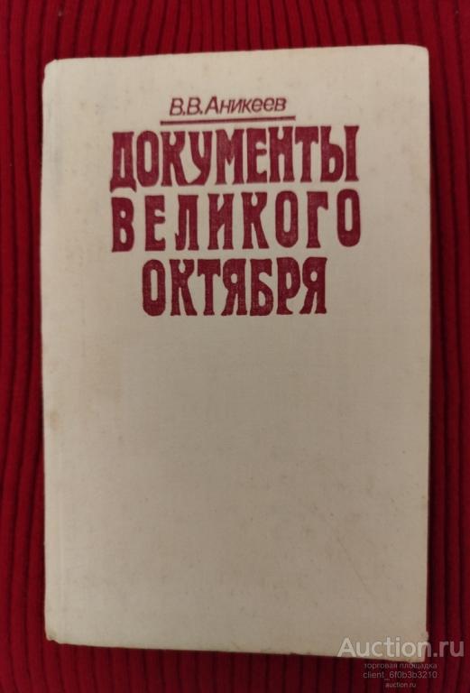 Аникеев В. В. " Документы Великого Октября "