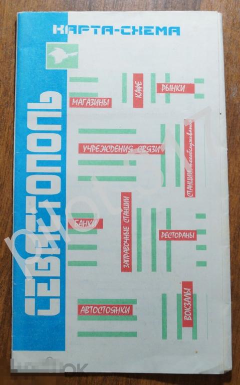 Карта схема Севастополь Крым. 1990-е годы.