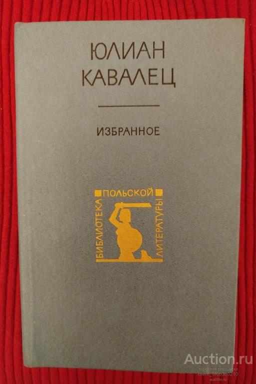 Кавалец Ю. " Избранное ". Серия " Библиотека польской литературы "