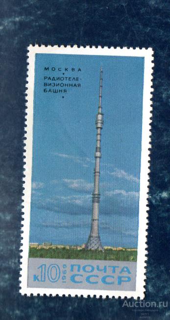 СССР 1969 ОСТАНКИНСКАЯ РАДИОТЕЛЕВИЗИОННАЯ БАШНЯ (МОСКВА) ** ЧИСТ