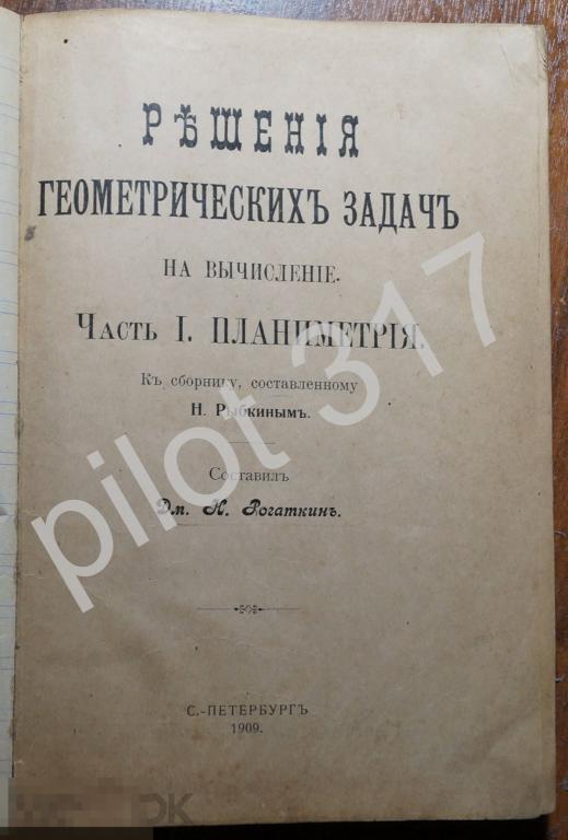 Учебник Решение задач на вычисление. Геометрия. Часть1 Планиметрия. Рыбкин Рогаткин. 1909г.