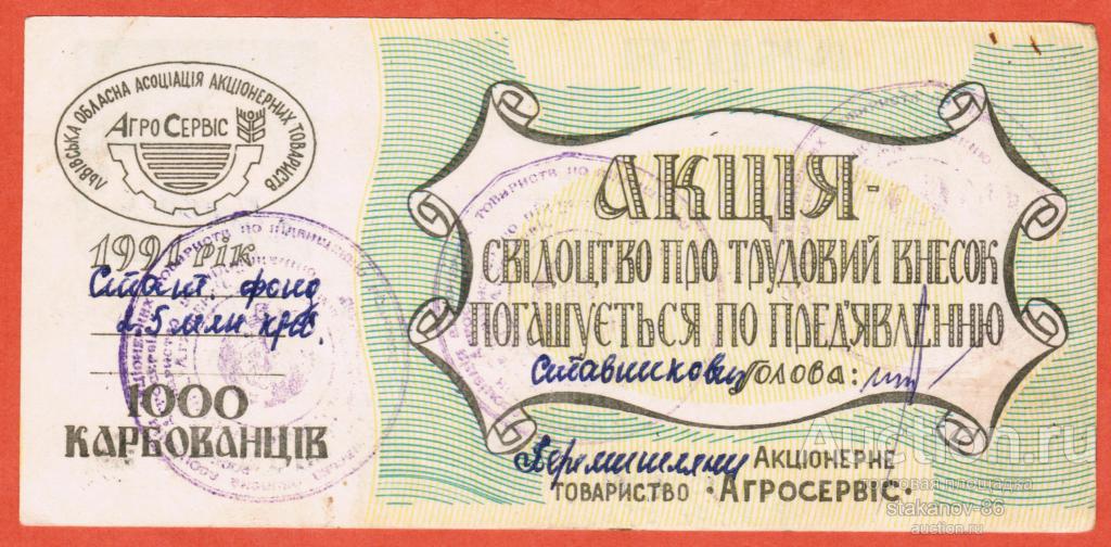 1000 рублей акция свидетельство о трудовом вкладе Ассоциация акционерных обществ Агросервис Львов