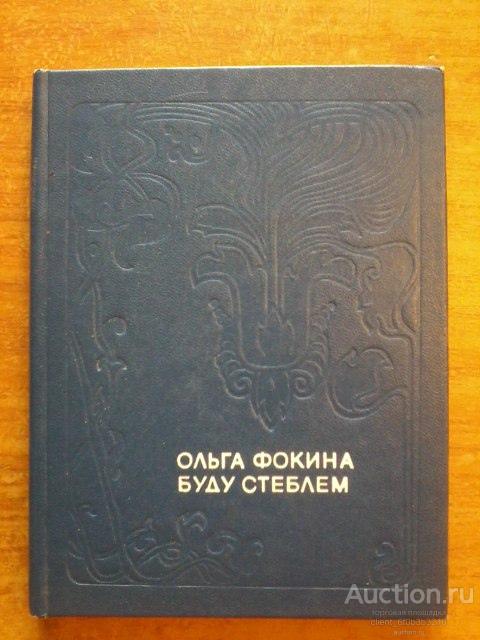 Фокина О. А. " Буду стеблем: Стихотворения и поэмы "