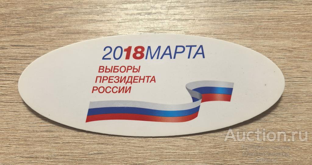 Значок агитационный. Выборы президента России март 2018
