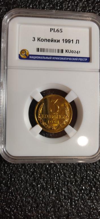 3 копейки 1991 года. (L) UNC. ЛЮКС. PL65. СЛАБ. R