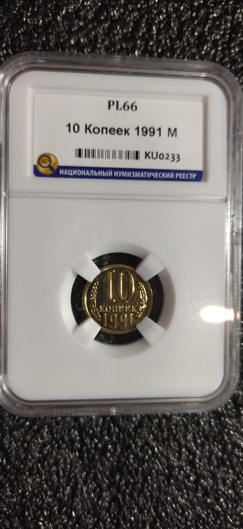 10 копеек 1991 года. (м) UNC. ЛЮКС. PL66. СЛАБ. R