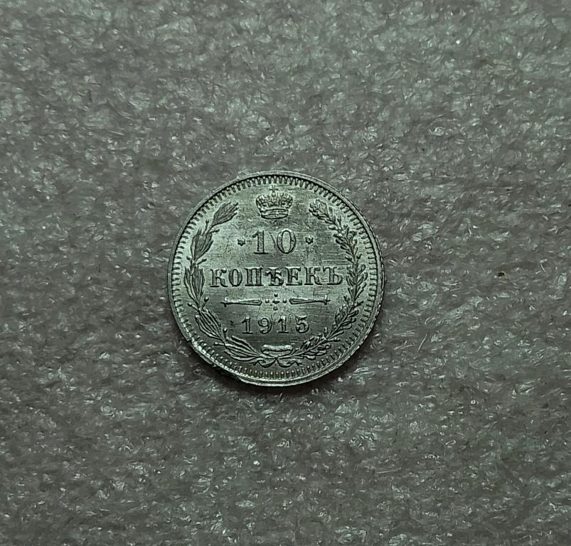 10 копеек 1915 года. ВС. Николай II.  AU.  (К45)