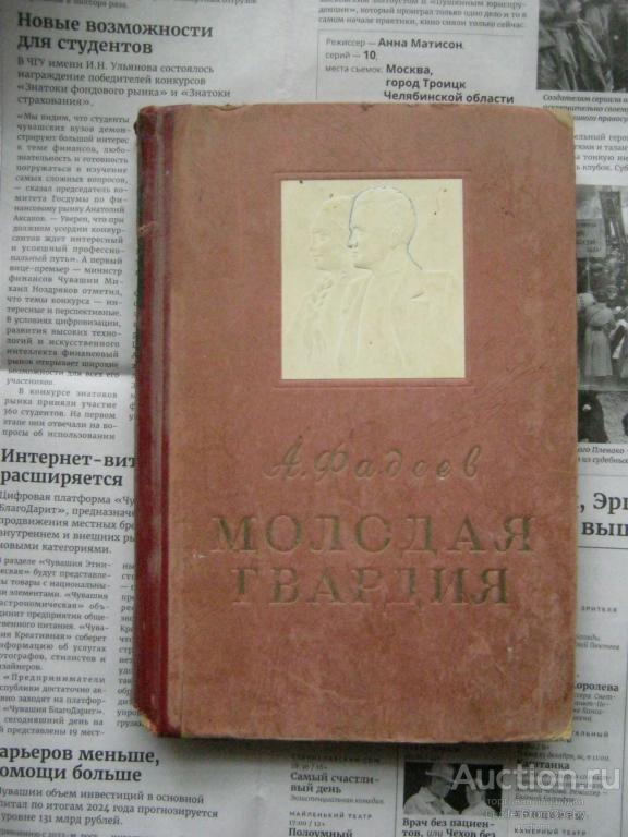 А Фадеев Молодая гвардия (1947)